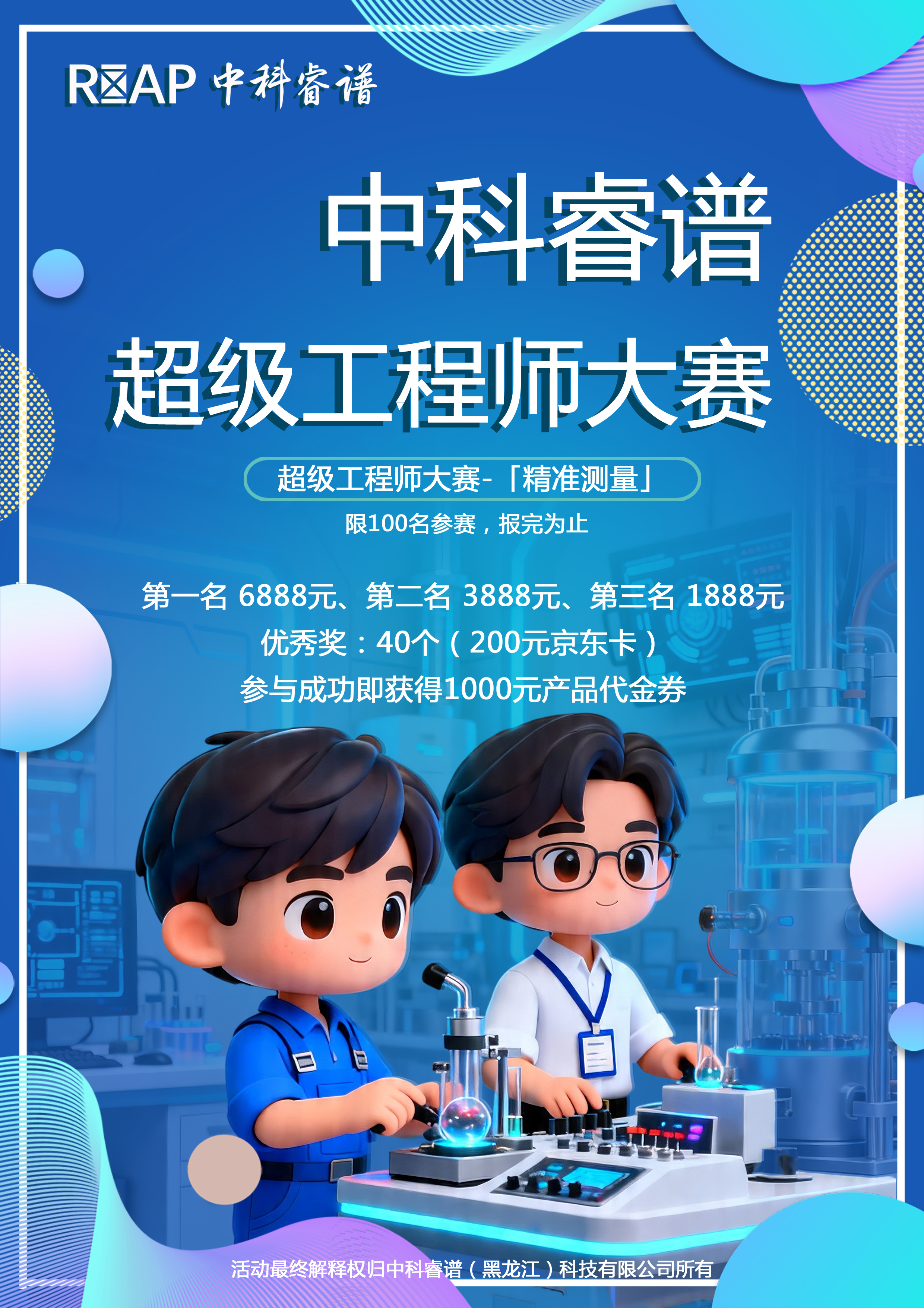 中科睿谱超级工程师大赛报名开始啦！！！