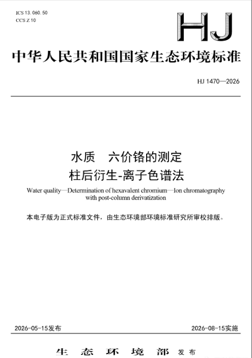 HJ 1470—2026《水质 六价铬的测定 柱后衍生-离子色谱法》标准解读及配套标准物质