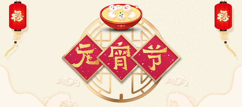 千家万户吃汤圆，花好月圆，人事圆